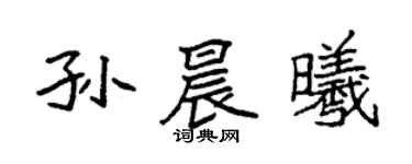 袁強孫晨曦楷書個性簽名怎么寫