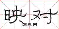 駱恆光映對隸書怎么寫
