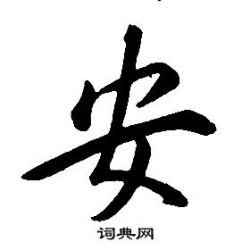 康熙千字文中安的寫法