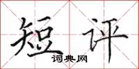 田英章短評楷書怎么寫
