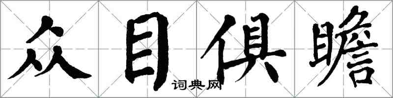 翁闓運眾目俱瞻楷書怎么寫