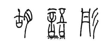 陳墨胡語彤篆書個性簽名怎么寫