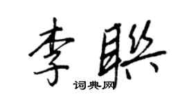 王正良李聯行書個性簽名怎么寫
