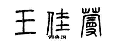 曾慶福王佳蔓篆書個性簽名怎么寫