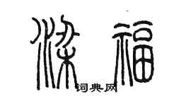 陳墨梁福篆書個性簽名怎么寫