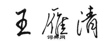 駱恆光王雁清行書個性簽名怎么寫