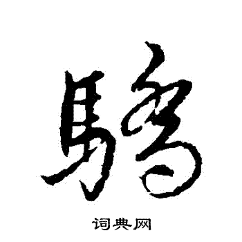 瞭草書書法_瞭字書法_草書字典