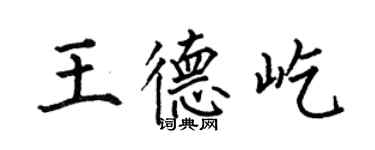 何伯昌王德屹楷書個性簽名怎么寫
