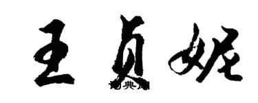 胡問遂王貞妮行書個性簽名怎么寫