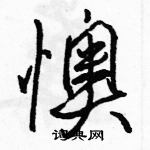 駱恆光寫的硬筆行書懊