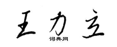 王正良王力立行書個性簽名怎么寫