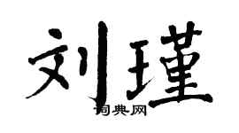 翁闓運劉瑾楷書個性簽名怎么寫