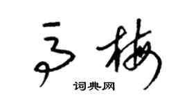 梁錦英馬梅草書個性簽名怎么寫