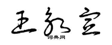 曾慶福王永宣草書個性簽名怎么寫