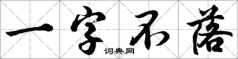 胡問遂一字不落行書怎么寫