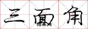 龐中華三面角行書怎么寫
