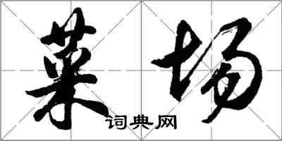 胡問遂菜場行書怎么寫