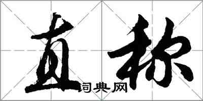 胡問遂直稱行書怎么寫