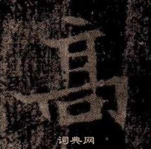 寫的司馬昞墓志銘