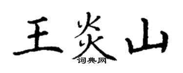 丁謙王炎山楷書個性簽名怎么寫