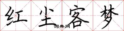 荊霄鵬紅塵客夢楷書怎么寫