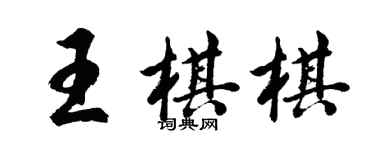 胡問遂王棋棋行書個性簽名怎么寫
