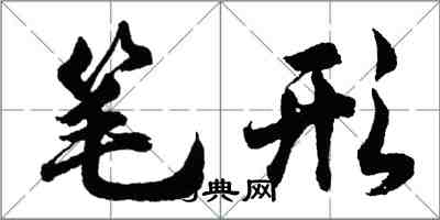 胡問遂筆形行書怎么寫