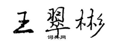 曾慶福王翠彬行書個性簽名怎么寫