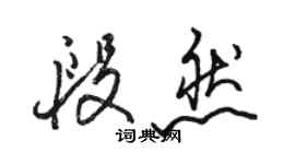 駱恆光段然行書個性簽名怎么寫