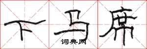 駱恆光下馬席隸書怎么寫