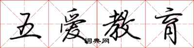 荊霄鵬五愛教育行書怎么寫