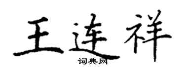 丁謙王連祥楷書個性簽名怎么寫