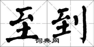 翁闓運至到楷書怎么寫