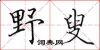 田英章野叟楷書怎么寫