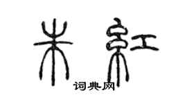 陳聲遠朱紅篆書個性簽名怎么寫