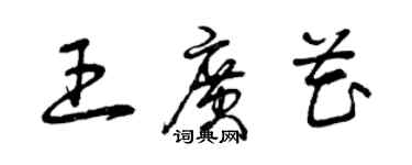 曾慶福王廣花草書個性簽名怎么寫