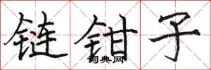 駱恆光鏈鉗子楷書怎么寫
