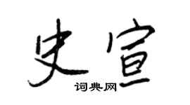 王正良史宣行書個性簽名怎么寫