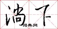 全甲的意思_全甲的解釋_國語詞典