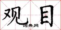 丁謙觀目楷書怎么寫