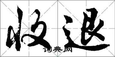 胡問遂收退行書怎么寫