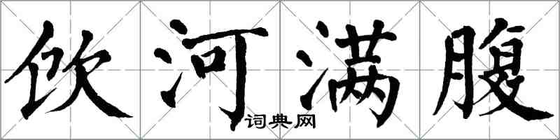 翁闓運飲河滿腹楷書怎么寫