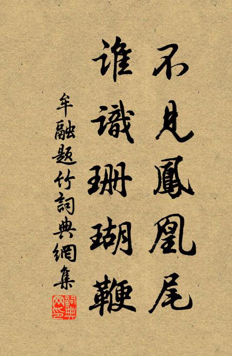 風來宛訝鳴簫瑟,客至宜聞振佩環 詩詞名句