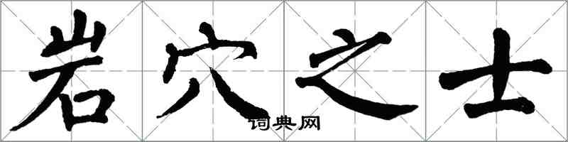 翁闓運岩穴之士楷書怎么寫