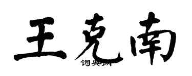 翁闓運王克南楷書個性簽名怎么寫