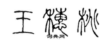 陳聲遠王穗桃篆書個性簽名怎么寫