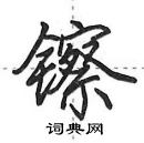 田英章寫的硬筆行書鑔