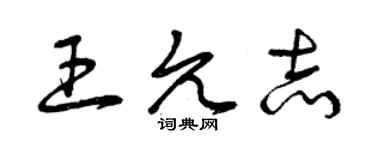 曾慶福王允志草書個性簽名怎么寫