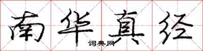 龐中華南華真經行書怎么寫