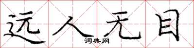 龐中華遠人無目楷書怎么寫